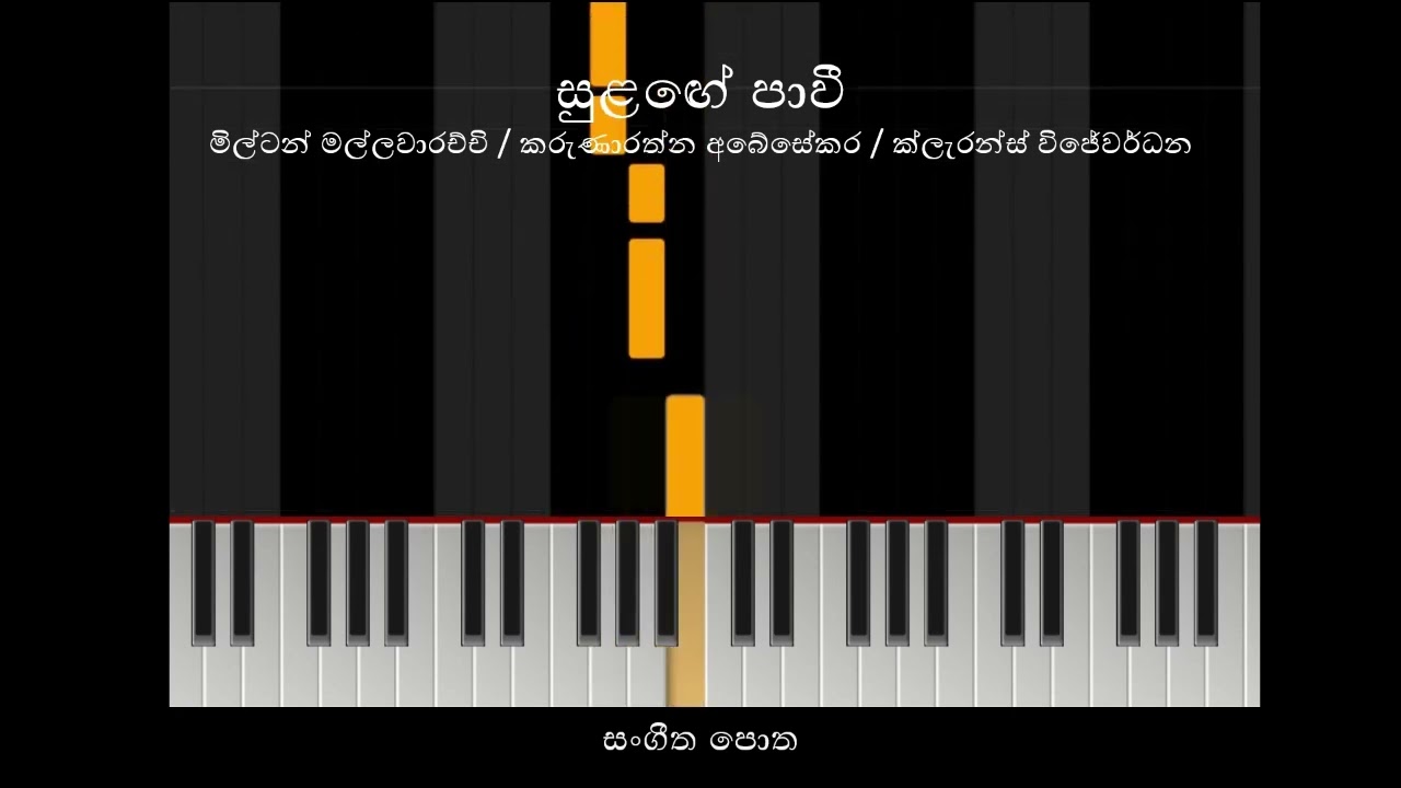 සුළඟේ පාවී [පසුබිම් සංගීතය] - මිල්ටන් මල්ලවාරච්චි  - Sulange Pavee - Karaoke