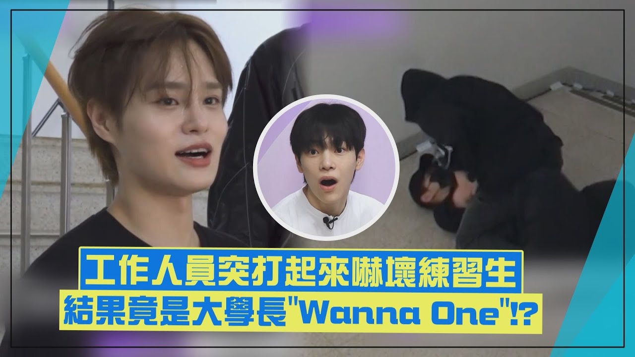 【BOYS II PLANET】工作人員大打出手!?練習生全嚇壞 結果竟然是Wanna One河成雲&李大輝