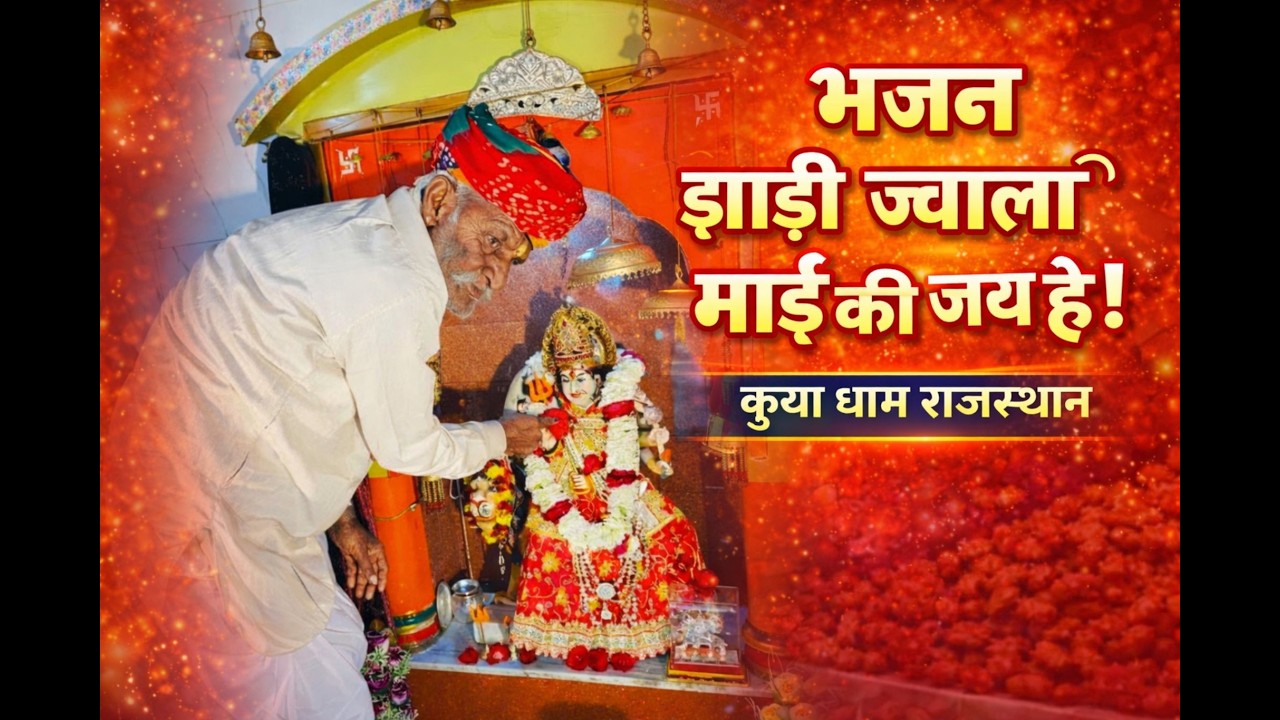 झाढ़ी ज्वाला माई भजन |Jhaadi Jwala Mata Bhajan, Song| Kua Dham Rajasthan | Superhit Mata Rani Song