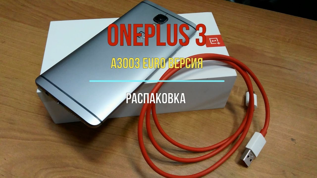 OnePlus 3 A3003 EURO Версия - Распаковка