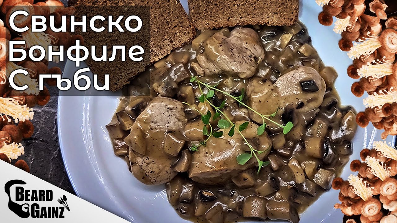 Не сте яли такова свинско бонфиле с гъби!