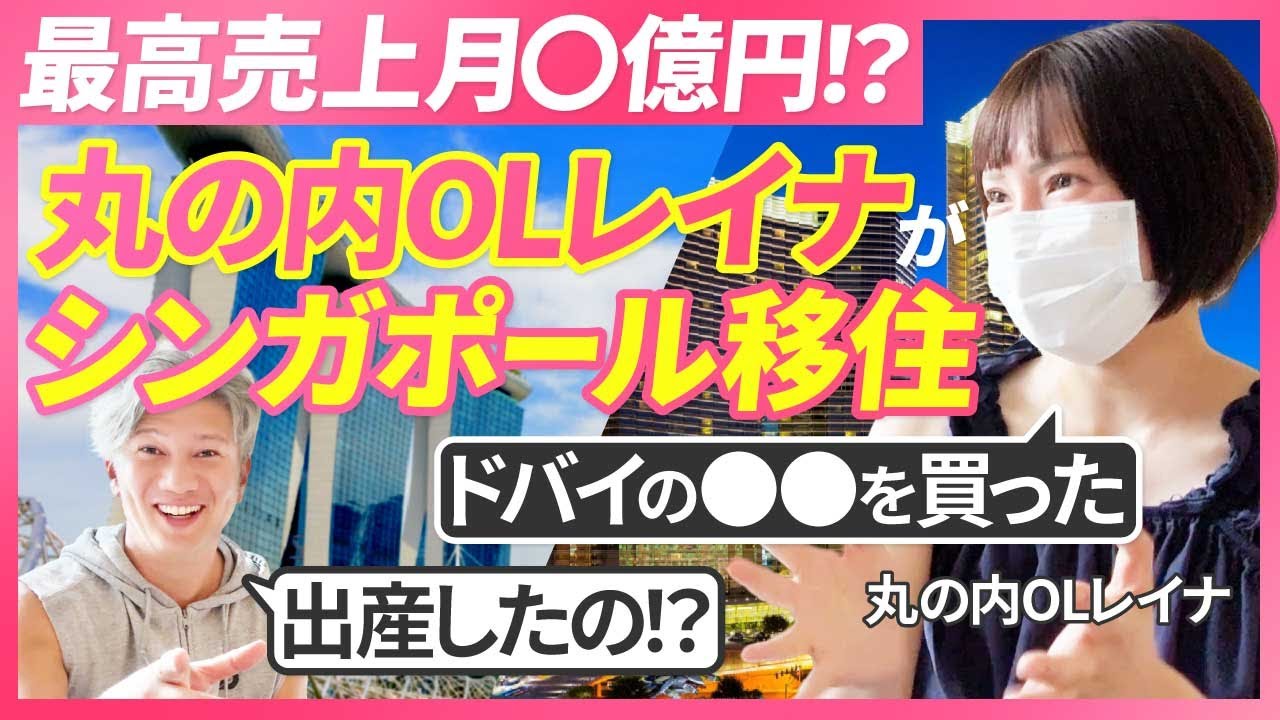 【丸の内OLレイナ】ライブ配信サイトを売却予定のエロ系YouTuberがシンガポールに！｜Vol.985