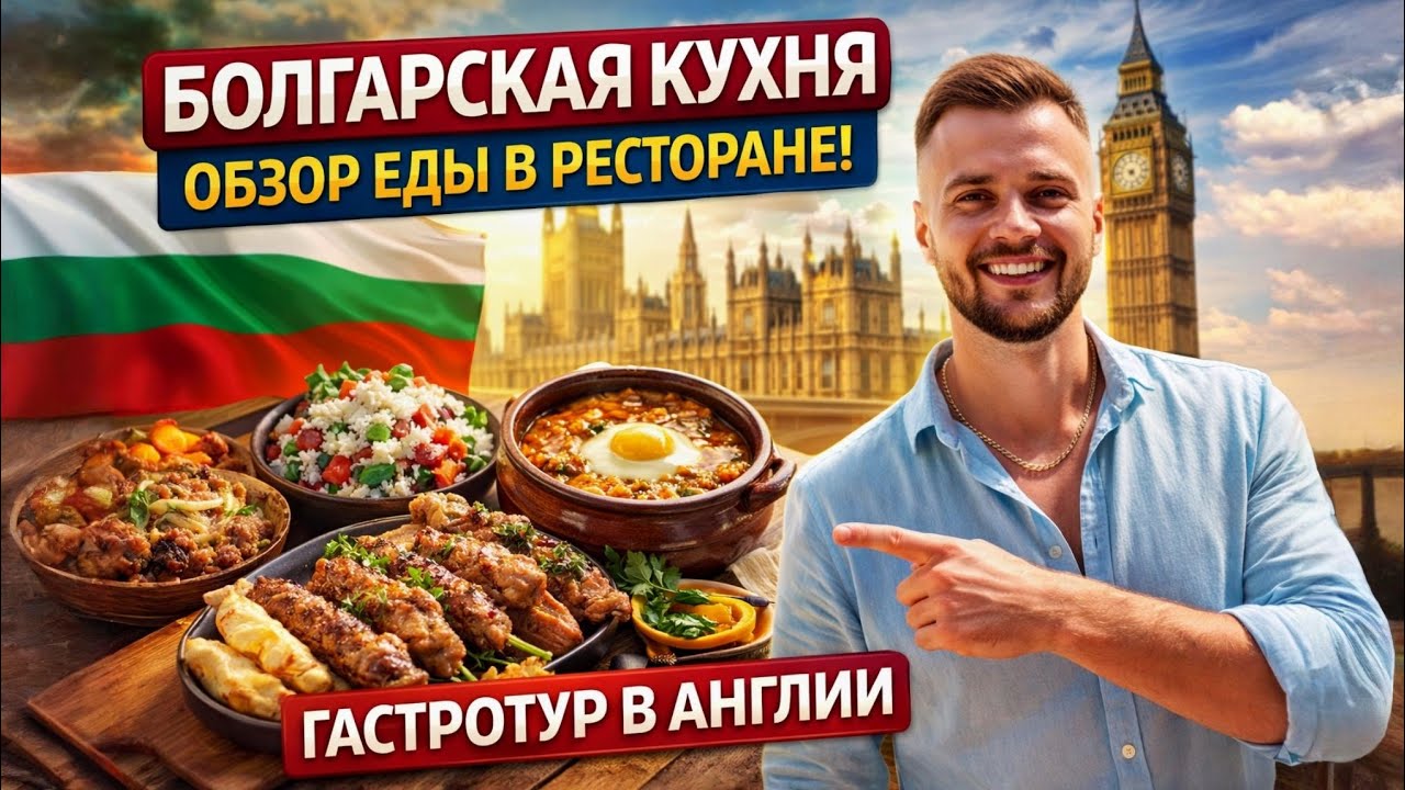 Болгарская кухня – обзор еды в ресторане! Дегустация вкусных блюд.