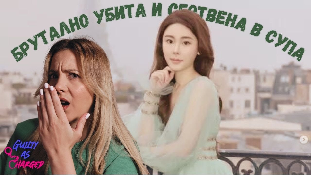 Бруталното убийство на Аби Чой