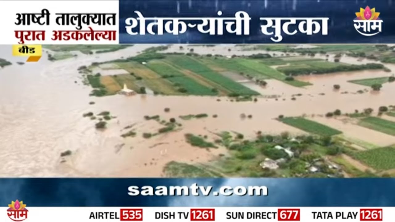 बीडमधील आष्टीत पुरात अडकलेल्या शेतकऱ्यांची सुटका | Beed Ashti Farmers Rescue News
