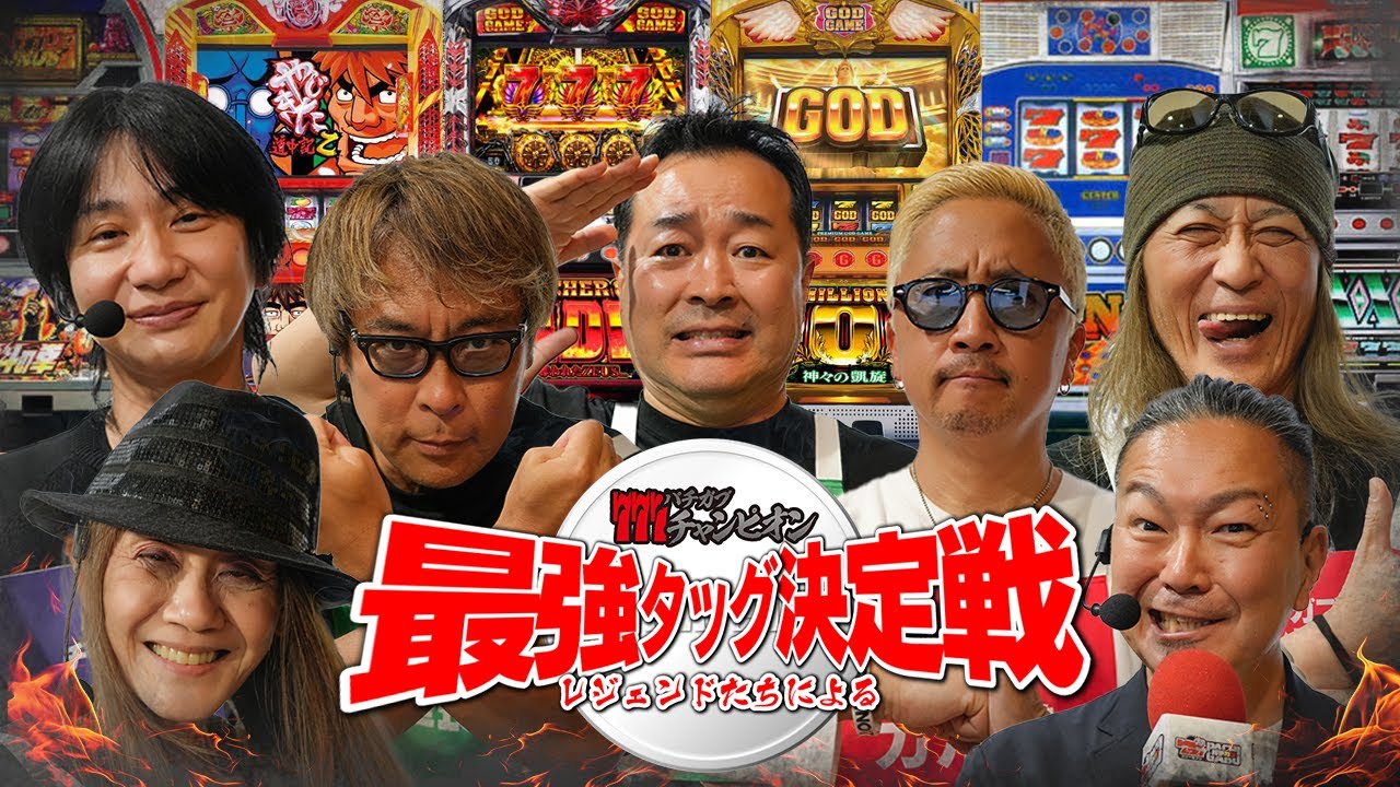【最強タッグ決定戦】レジェンド達が再集結！今回は4号機&5号機でタッグマッチ！！ 第一話【パチガブチャンピオン】[しのけん/NIYA/アニマルかつみ/ガル憎/中武一日二膳/塾長/大崎一万発]