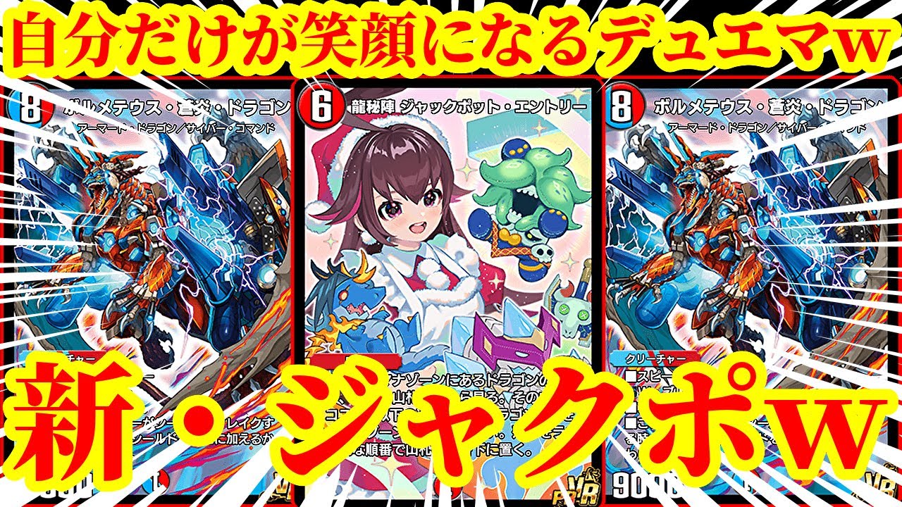【デュエプレ】最速盾焼却＆全ハンデスで自分だけが笑顔になれる『ボルメテウス蒼炎ドラゴン』採用でフィニッシュ力が格段に上がった『新・ジャックポットエントリー』がマジでニコニコすぎたｗｗｗｗ