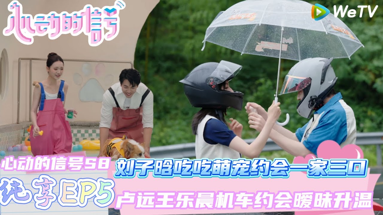 【心动的信号第8季】 第5期上纯享：刘子晗吃吃萌宠约会一家三口！ | Heart Signal S8 #心动的信号 #心动的信号S8#言承旭##徐明浩#张纯烨#哈妮克孜 #马伯骞