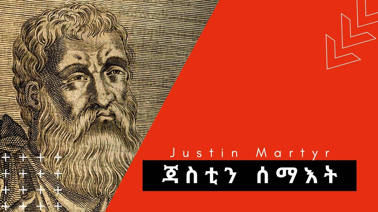 ጃስቲን ሰማእቲ