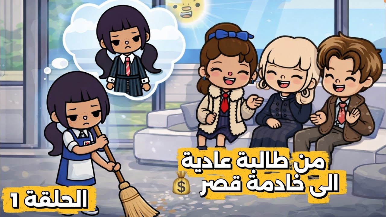 الحلقة 1 ~ لانا صارت خدامة في بيت أغنى ولد في المدرسة 😨💸 | هل راح يكتشف هويتها ⁉️ | توكا بوكا
