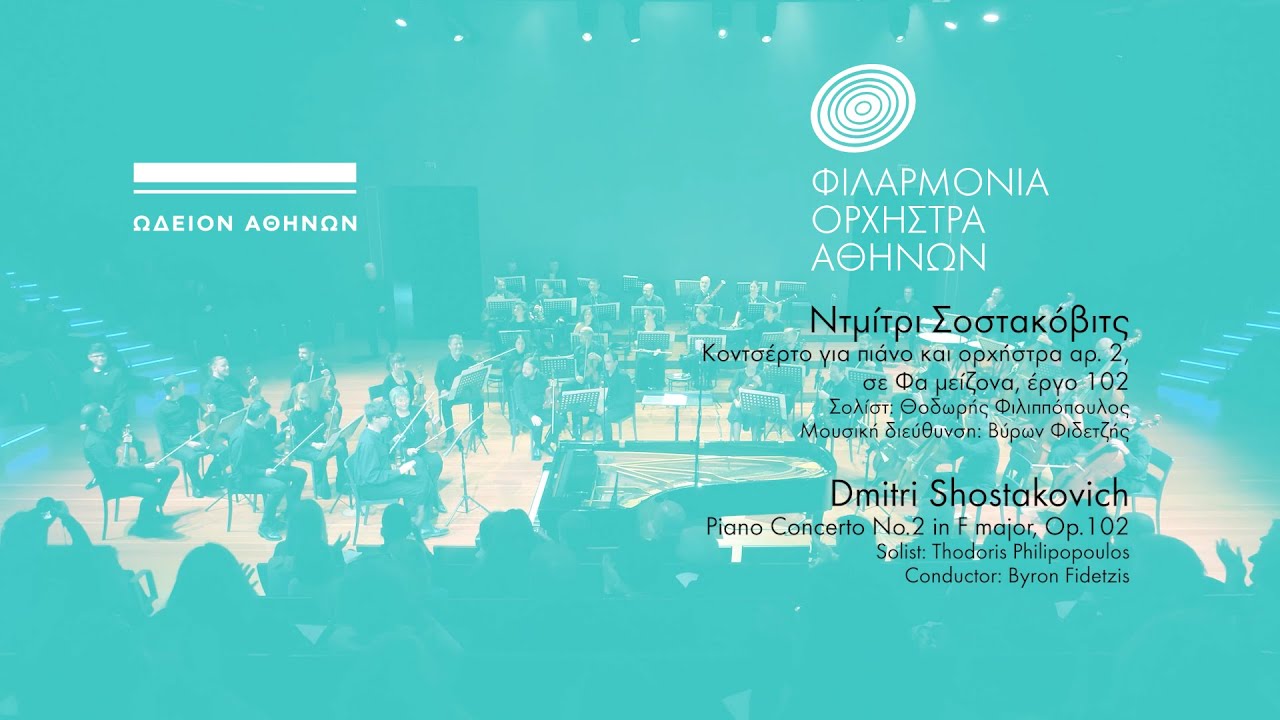 Θοδωρής Φιλιππόπουλος & Φιλαρμόνια Ορχήστρα Αθηνών: συναυλία στο Ωδείο Αθηνών