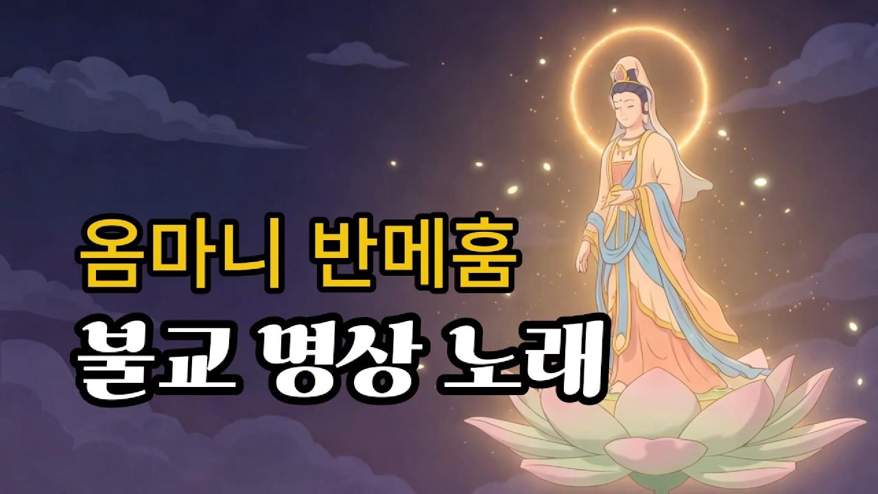 새해 맞이 옴마니 반메훔(Om Mani Padme Hum) 티베트 스타일 염송+ 불교 힐링 음악 ㅣ《마음의 평화 LIVE》