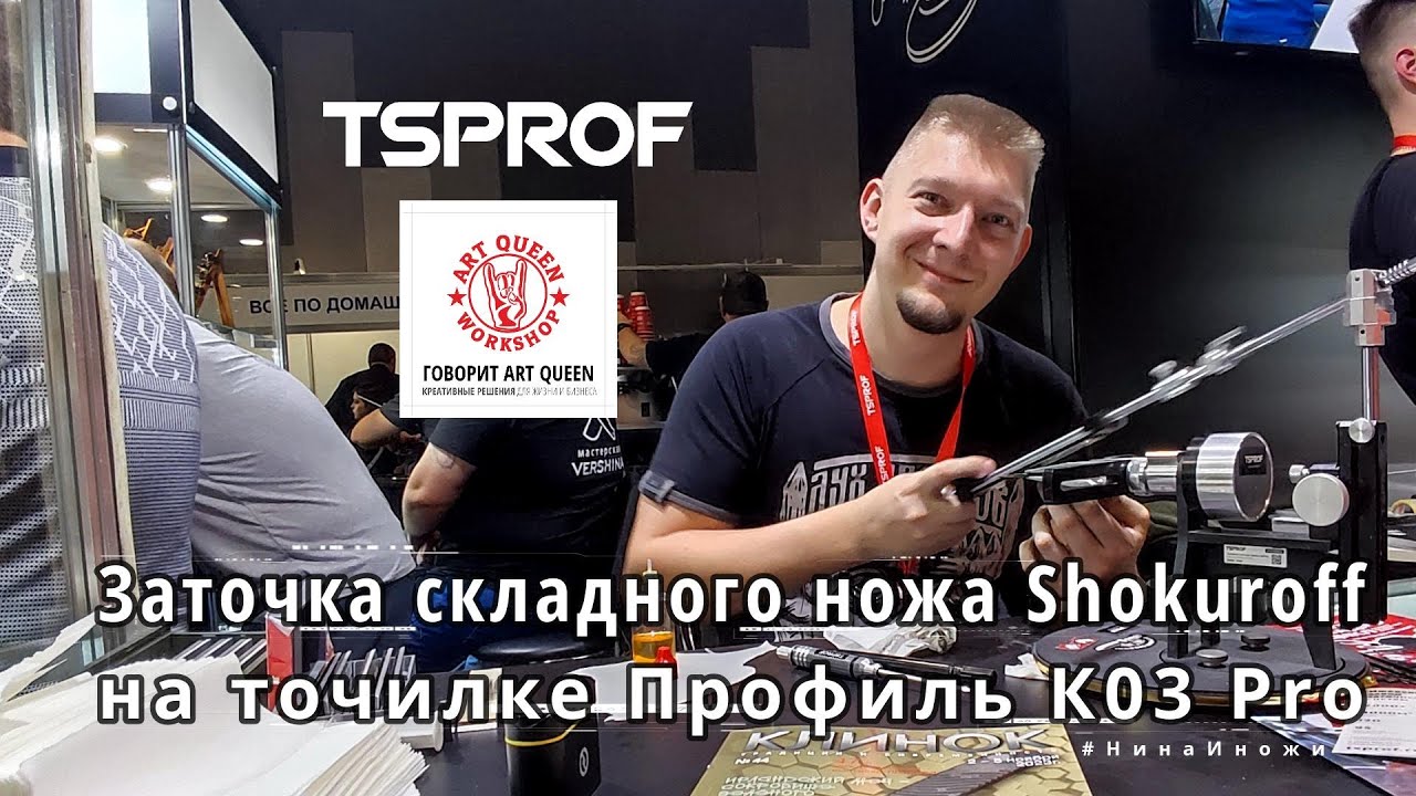 Заточка ножа Shokuroff knives на точилке TSPROF Профиль К03 Pro (выставка Клинок осень 2023)