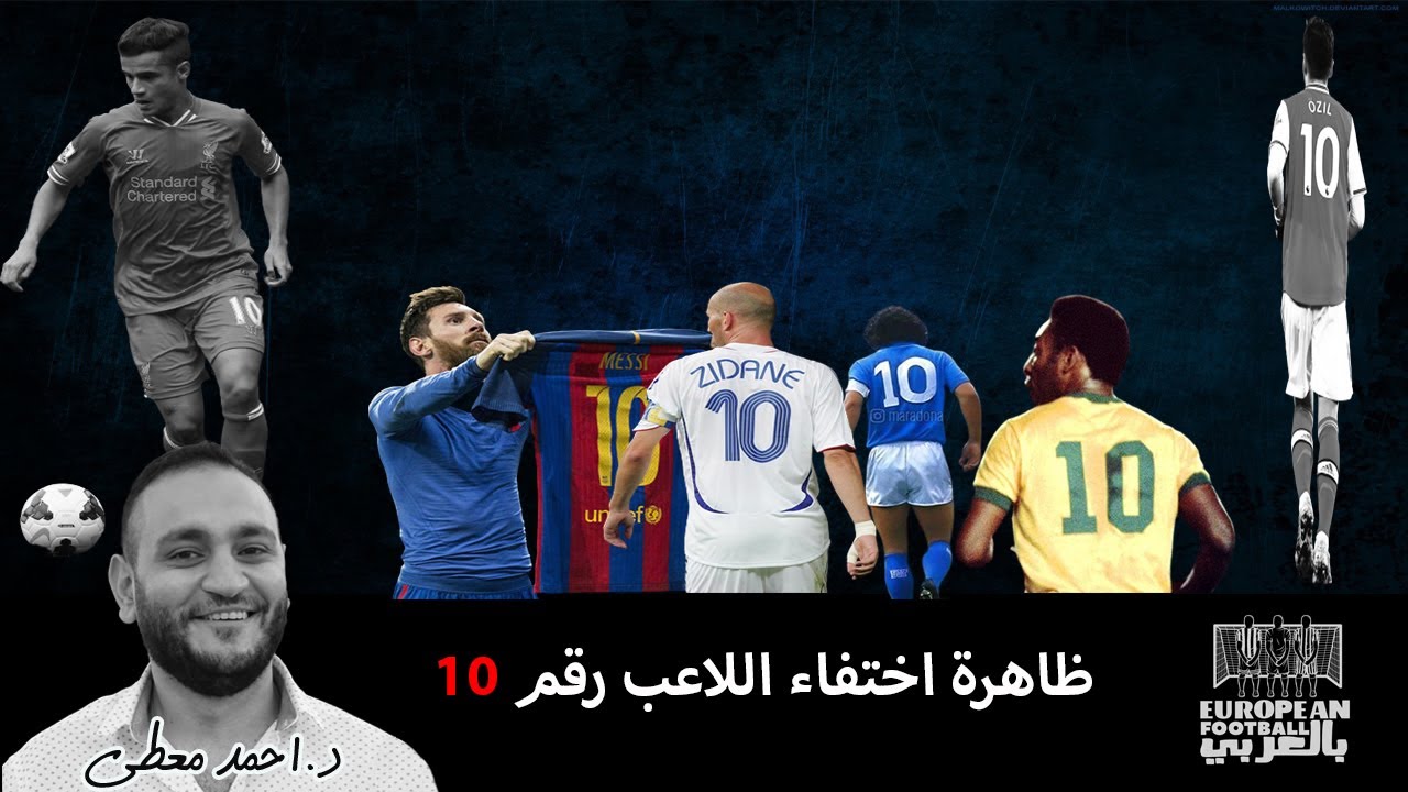 ليه اختفي اللاعب رقم 10 ؟ تحليل هذه الظاهره و و ضع اوزيل  علي الميزان وليه كوتينيو مجرد اشتغاله حصلت
