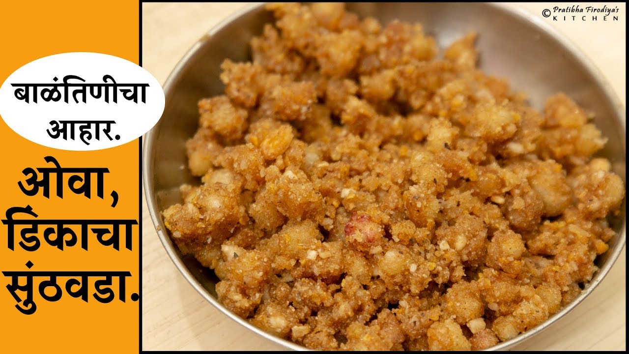 बाळंतिणीचा आहार सुंठवडा / आजमा.(बाळाच्या आईचा आहार). recipe by pratibha firodiya.