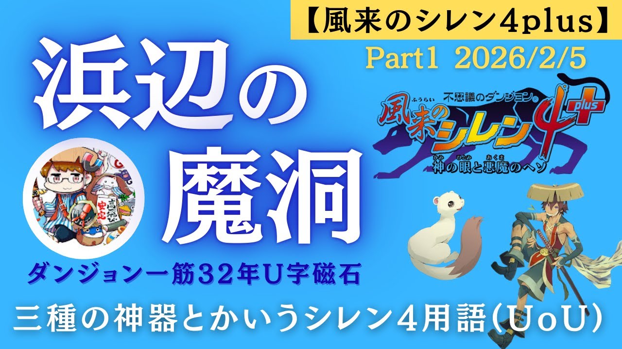 【風来のシレン4plus】浜辺の魔洞 三種の神器とかいうシレン4用語 20260205