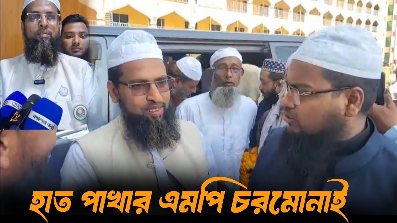 বরগুনা ১ আসনের এমপি প্রার্থী চরমোনাইতে আসলেন | 