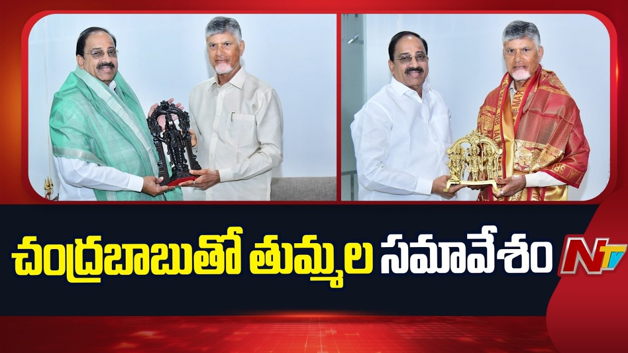 చంద్రబాబు ఇంటికి చేరుకున్న-తుమ్మల నాగేశ్వరరావు | Tummala Nageswara Rao Meets CM Chandrababu | NTV