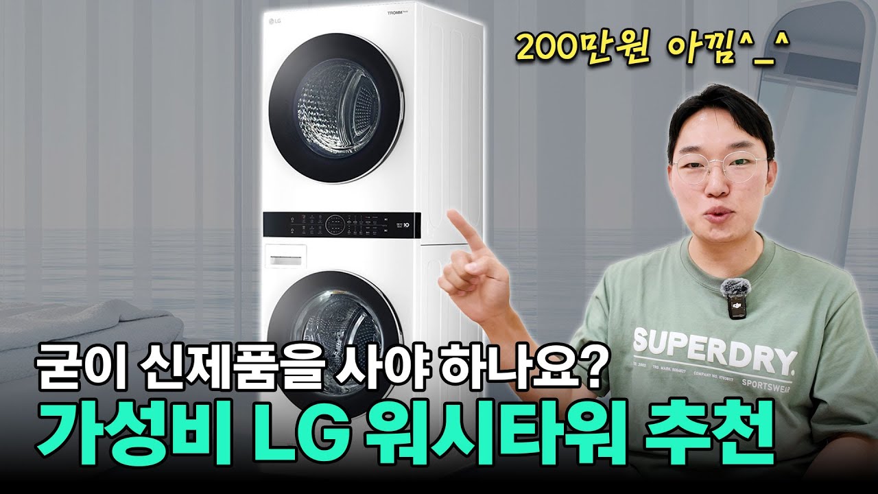 LG 워시타워 가성비 모델 TOP2 공개! 