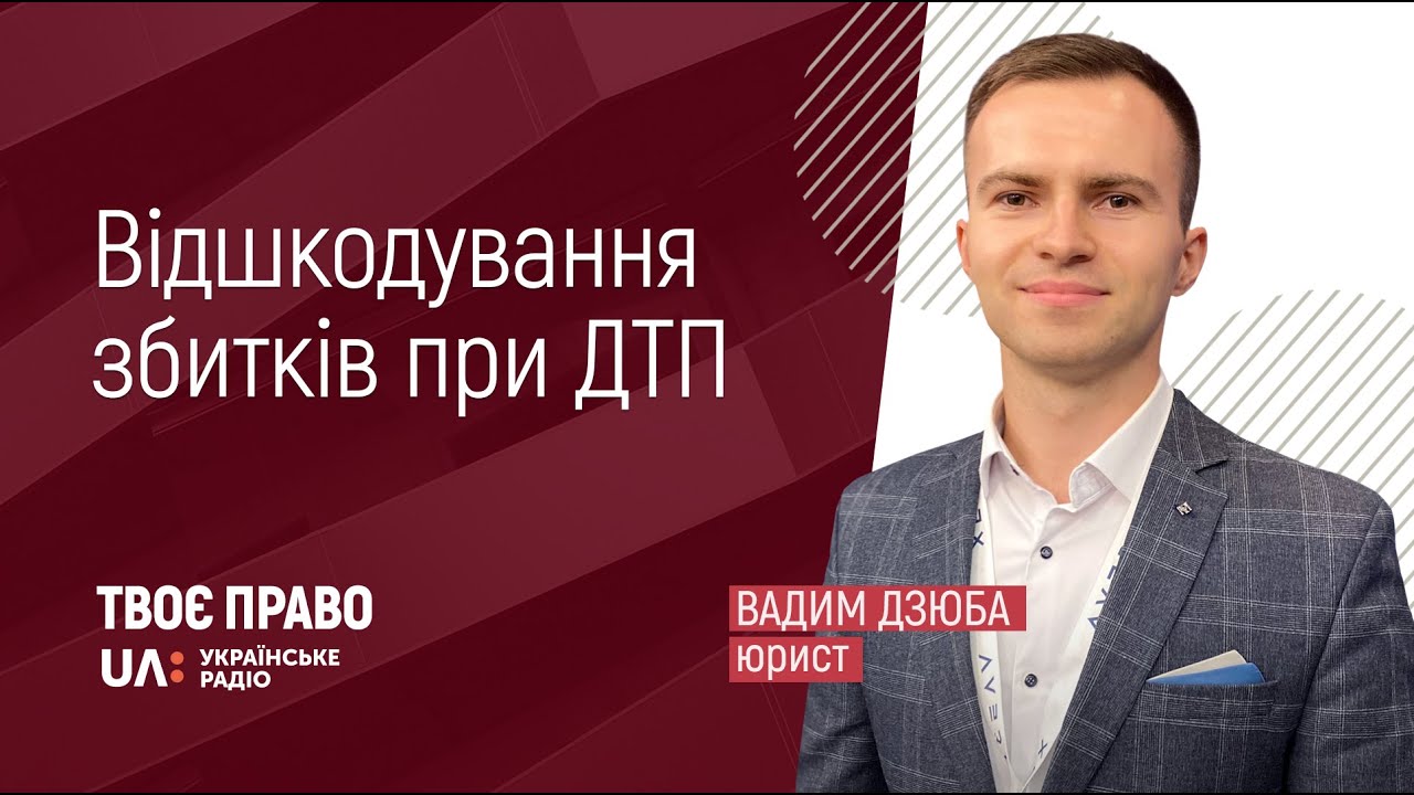 Матеріальна й моральна відповідальність за шкоду, спричинену в результаті ДТП.