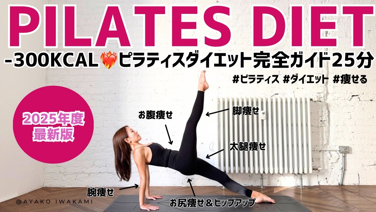 【-300KCAL❤️‍🔥】本気で痩せる!ピラティスダイエット完全ガイド 2025年度最新版 #workout #pilates #ダイエット #痩せる