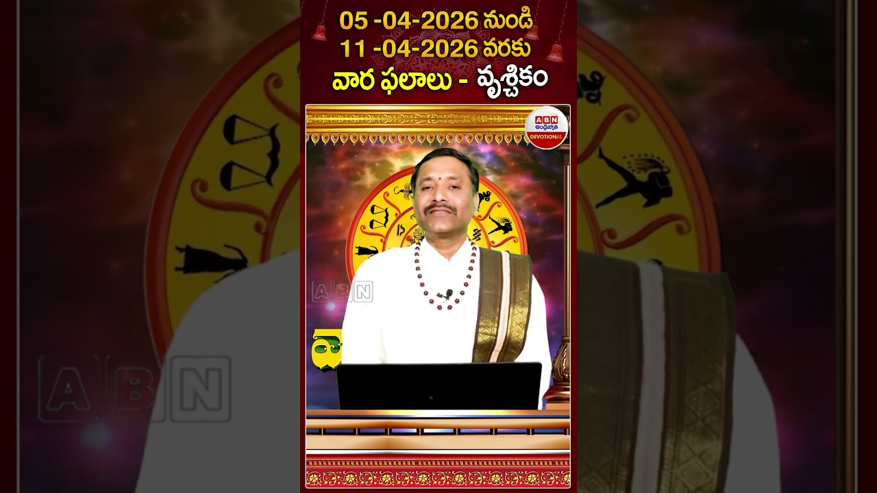 వృశ్చిక రాశి ఫలాలు #varaphalalu #vruchikarasi #rashiphalalu  #todayastrology #abndevotional