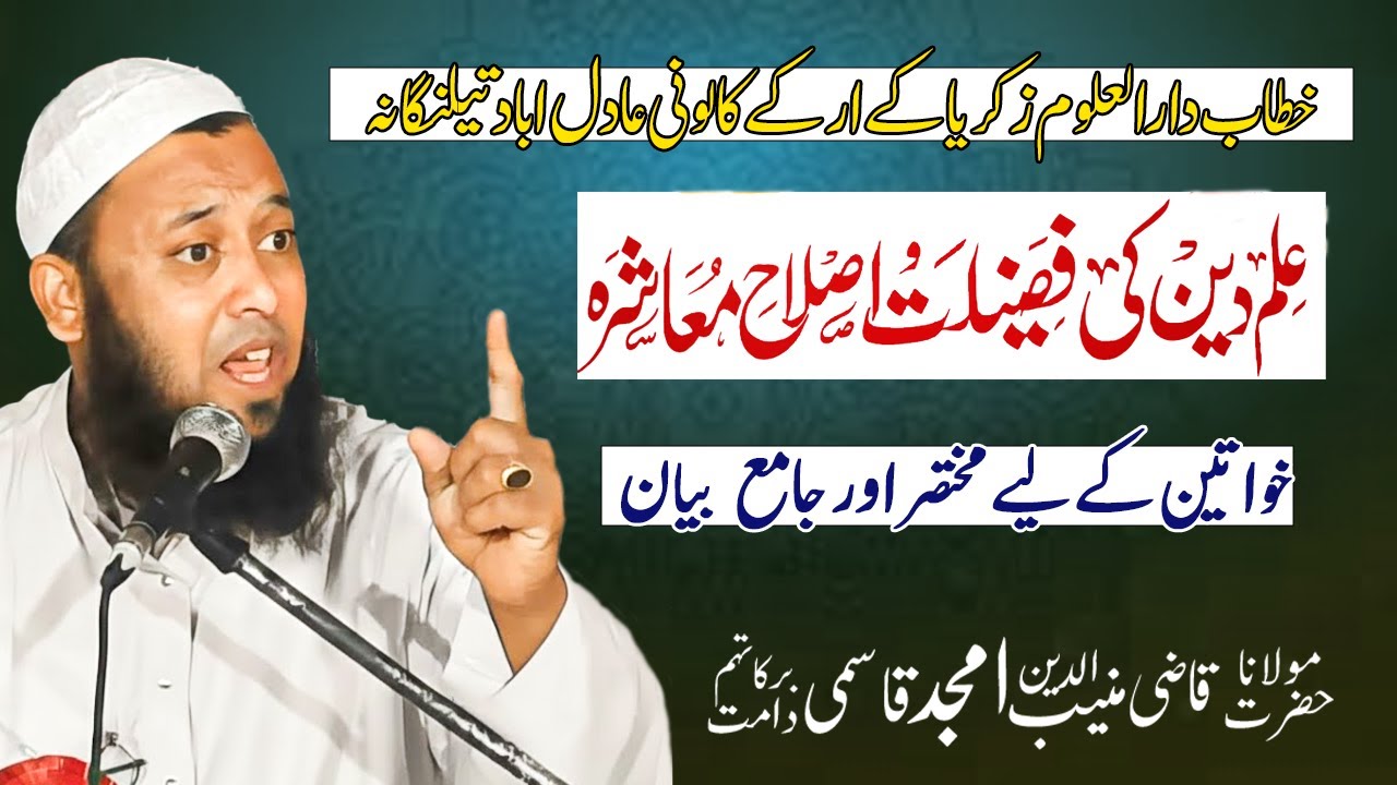 Ilm E Deen KI Fazilat Islahe Muashra  | Maulana Qazi Munib Uddin Amjad qasmi