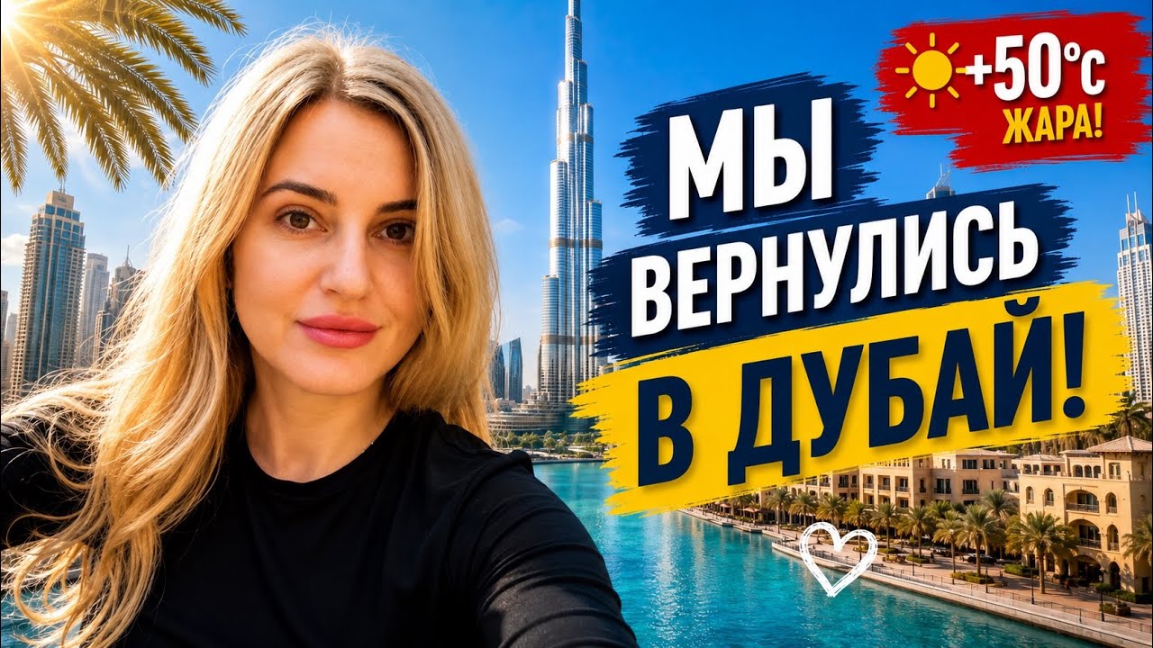 Дубай сегодня🇦🇪 +50&deg;C! Стоит ли лететь летом в 2026?
