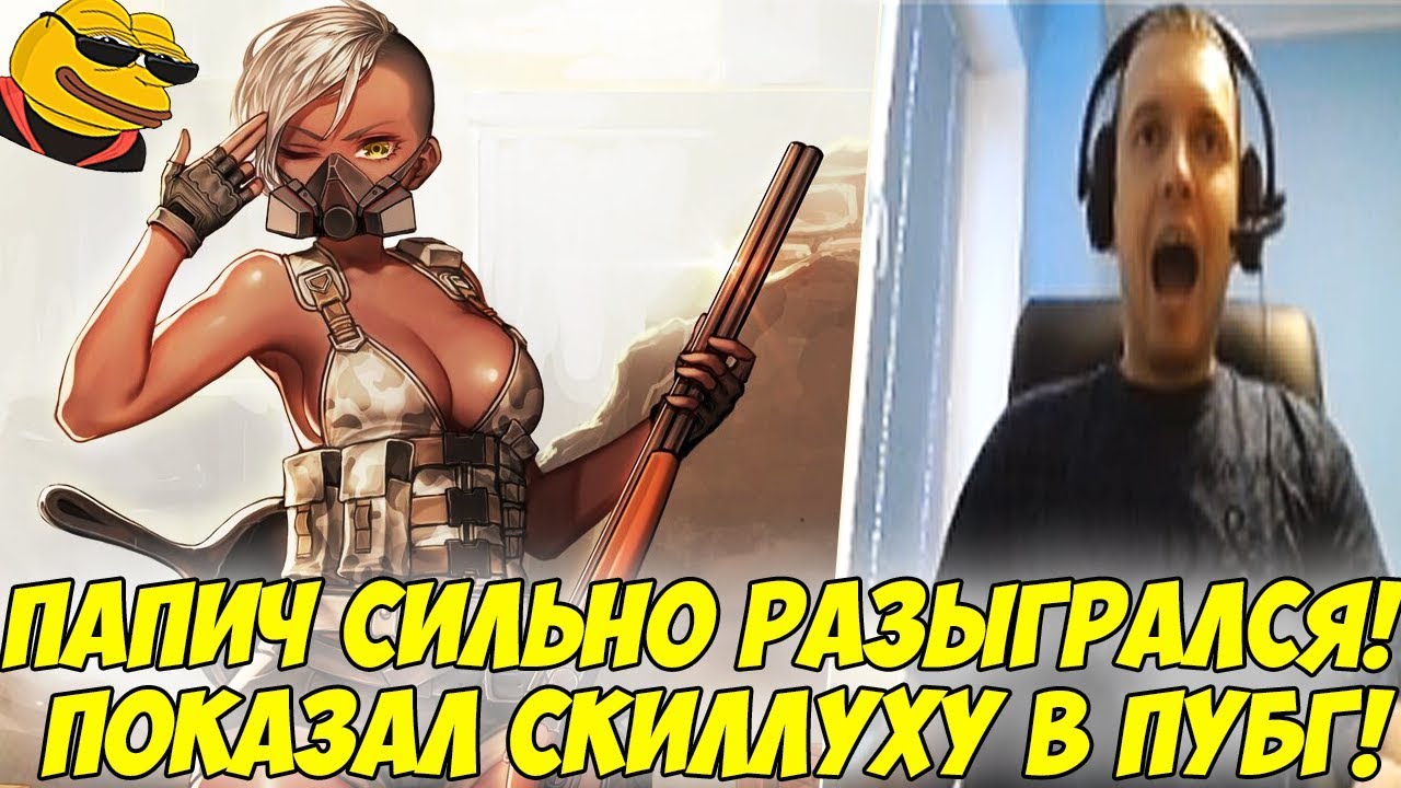 ПАПИЧ РАЗЫГРАЛСЯ! ЧТО ОН ТВОРИТ В ПУБГ?!! [PUBG]