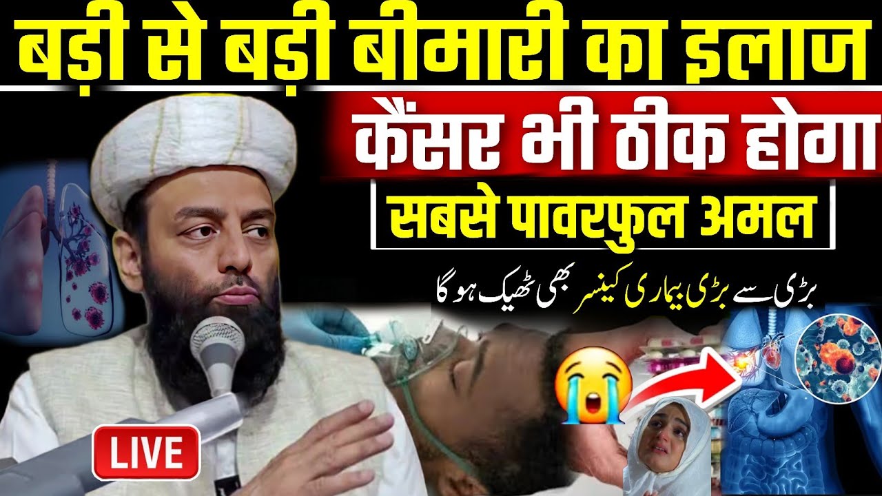 Badi Se Badi bimari cancer ka ilaaj | molana usman ludhianvi | @shahiimampunjab bayan
