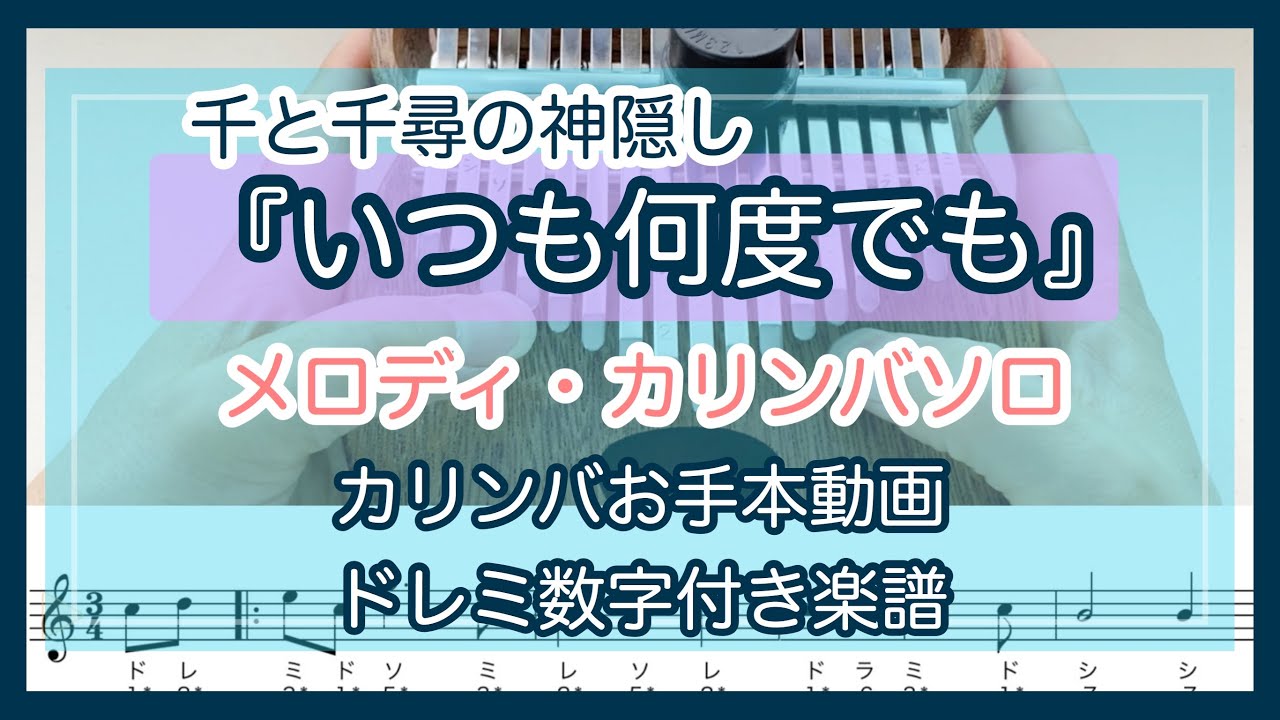千と千尋の神隠し『いつも何度でも』【カリンバ数字つき楽譜&お手本演奏】入門向けメロディ単音とカリンバソロ【kalimba tabs】ジブリ