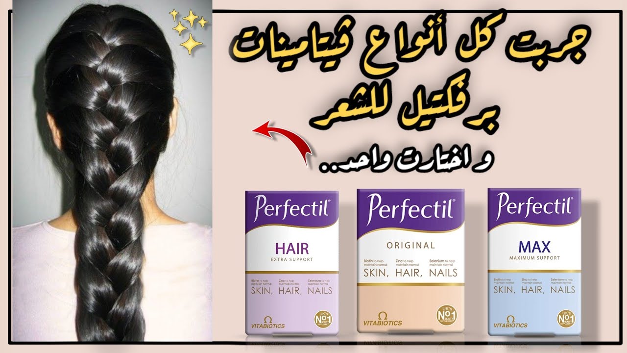 اقوى فيتامينات الشعر | تجربتي مع فيتامينات برفكتيل لتطويل الشعر و تكثيفه ووقف التساقط | Perfectil