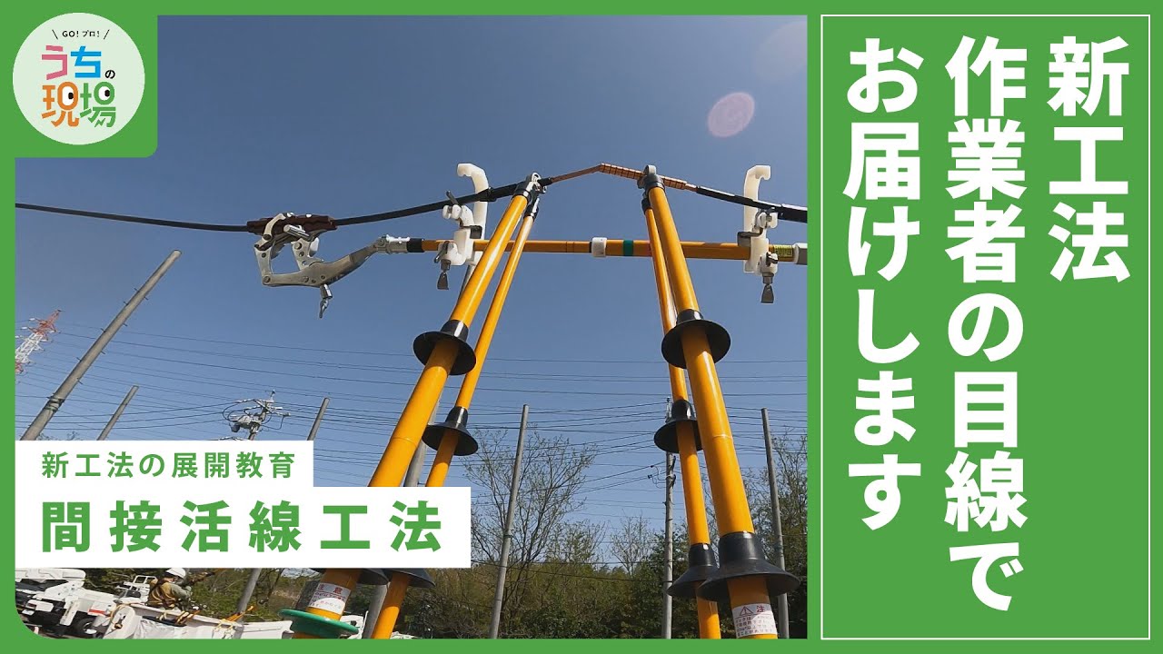新工法とは！？作業者の目線でお届けします。【配電研修所　新工法の展開教育②】