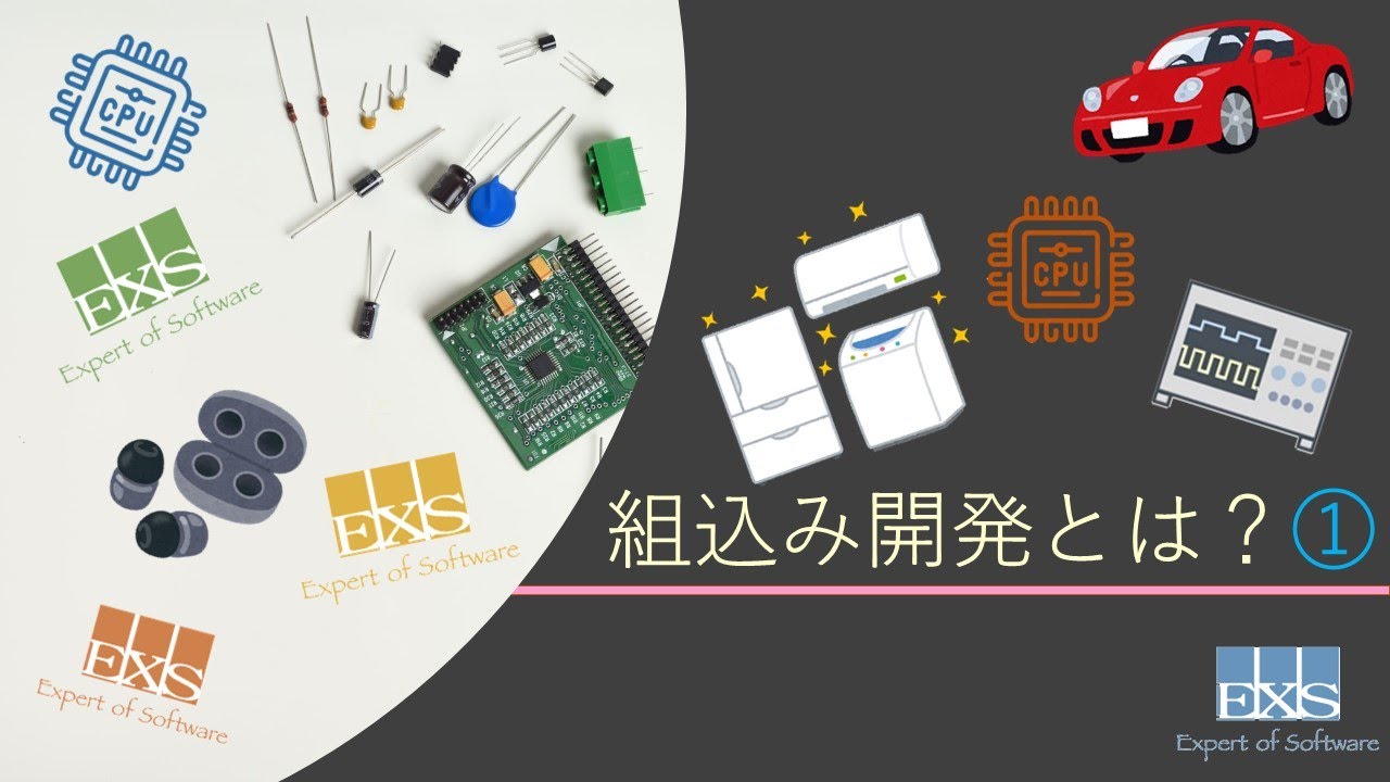 組込み開発とは①