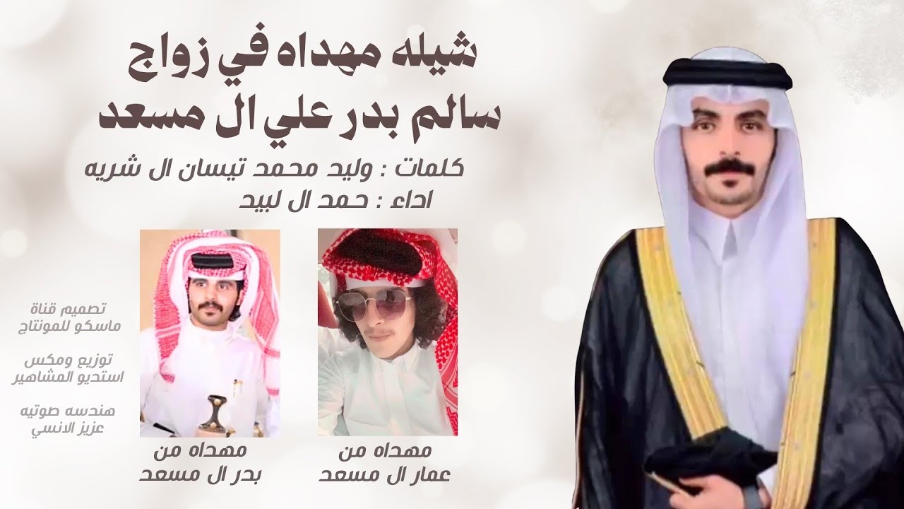 أجمل شيلة ترحيبية 🔥 [ سالم بدر ال مسعد ] أداء حمد ال لبيد | طرب حماسي 2026