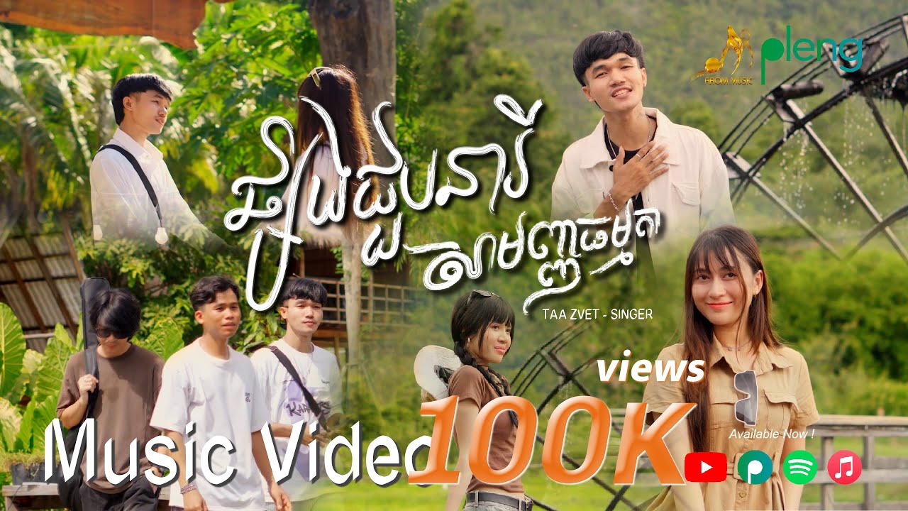 ផ្សងជួបនារីសាមញ្ញធម្មតា - Taa Zvet | Music Video | Original Song「 Arom Music 」