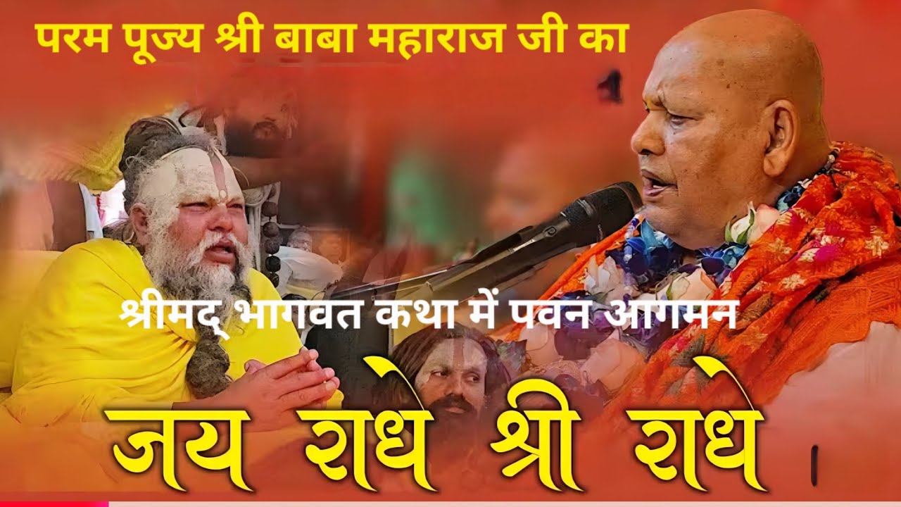 पूज्य श्री बाबा महाराज का आगमन श्रीमद् भागवत कथा में#84 kosh@BhajanMarg @BhaktiPat  motivate #song #