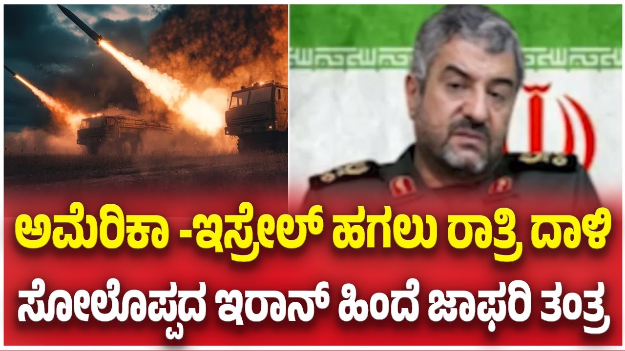 Iran–Israel-America war Update: ಅಮೆರಿಕಾ -ಇಸ್ರೇಲ್ ಹಗಲು ರಾತ್ರಿ ದಾಳಿ ಸೋಲೊಪ್ಪದ ಇರಾನ್ ಹಿಂದೆ ಜಾಫರಿ  ತಂತ್ರ