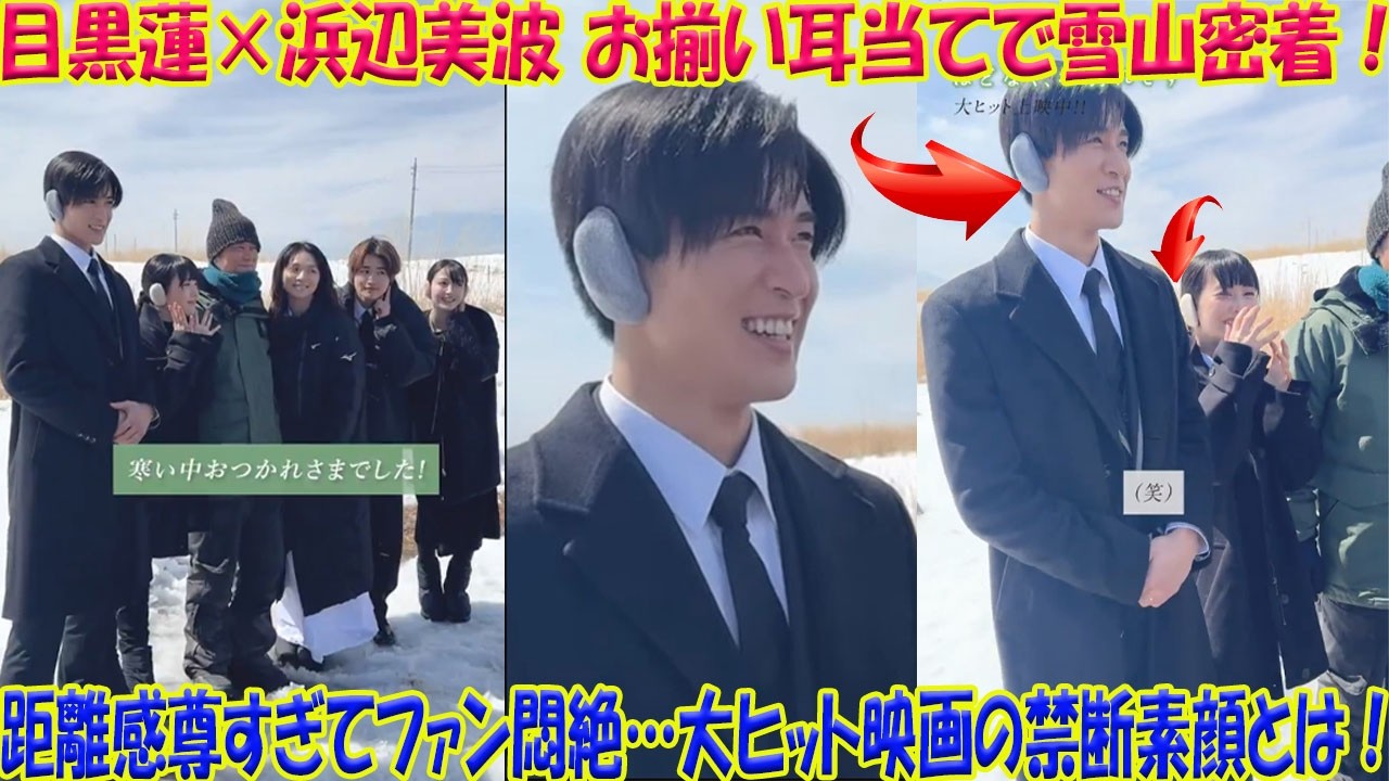 【衝撃】目黒と浜辺美波が“お揃い耳当て”で急接近!? 雪山の密着オフショットにファン悶絶、「距離感が尊すぎる」とネット騒然…大ヒット映画『ほどなく、お別れです』舞台裏で見せた禁断の素顔とは？-八五TV