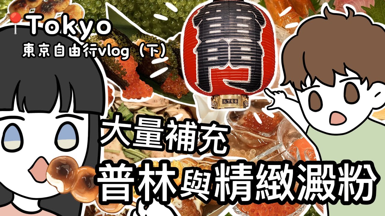 旅行就是要大吃特吃，誰叫我們是豬呢｜東京vlog(下)｜淺草  川越  新宿 自由之丘｜鹿鹿Lulu