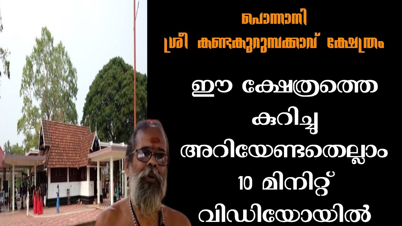 പൊന്നാനി കണ്ടകുറുമ്പക്കാവ് ക്ഷേത്രം മുഴുവനായും അറിയാം ഈ വിഡിയോയിൽ /ponnani kandakurumbakavu temple//