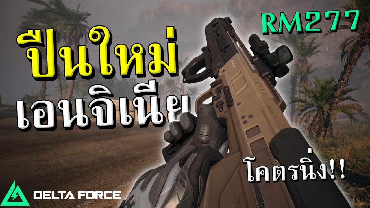 RM277 ปืนใหม่ของเอนจิเนีย โคตรเทพ | Delta Force
