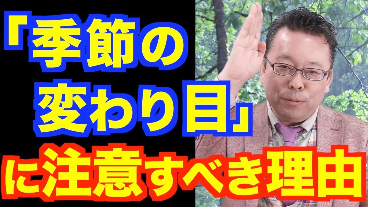 季節の変わり目で体調を崩さない方法【精神科医・樺沢紫苑】
