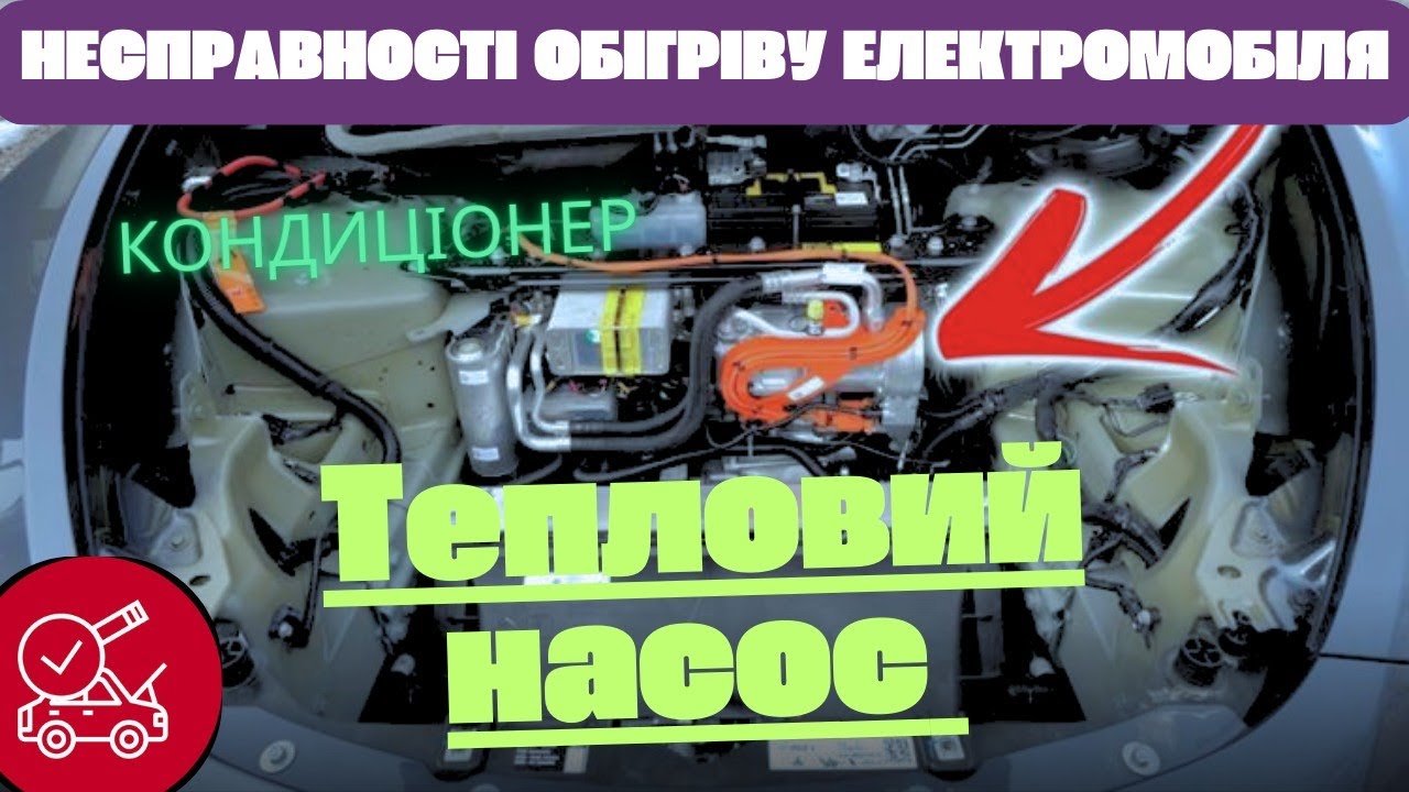 Кондиціонер / Тепловий насос Електромобіля / Несправність