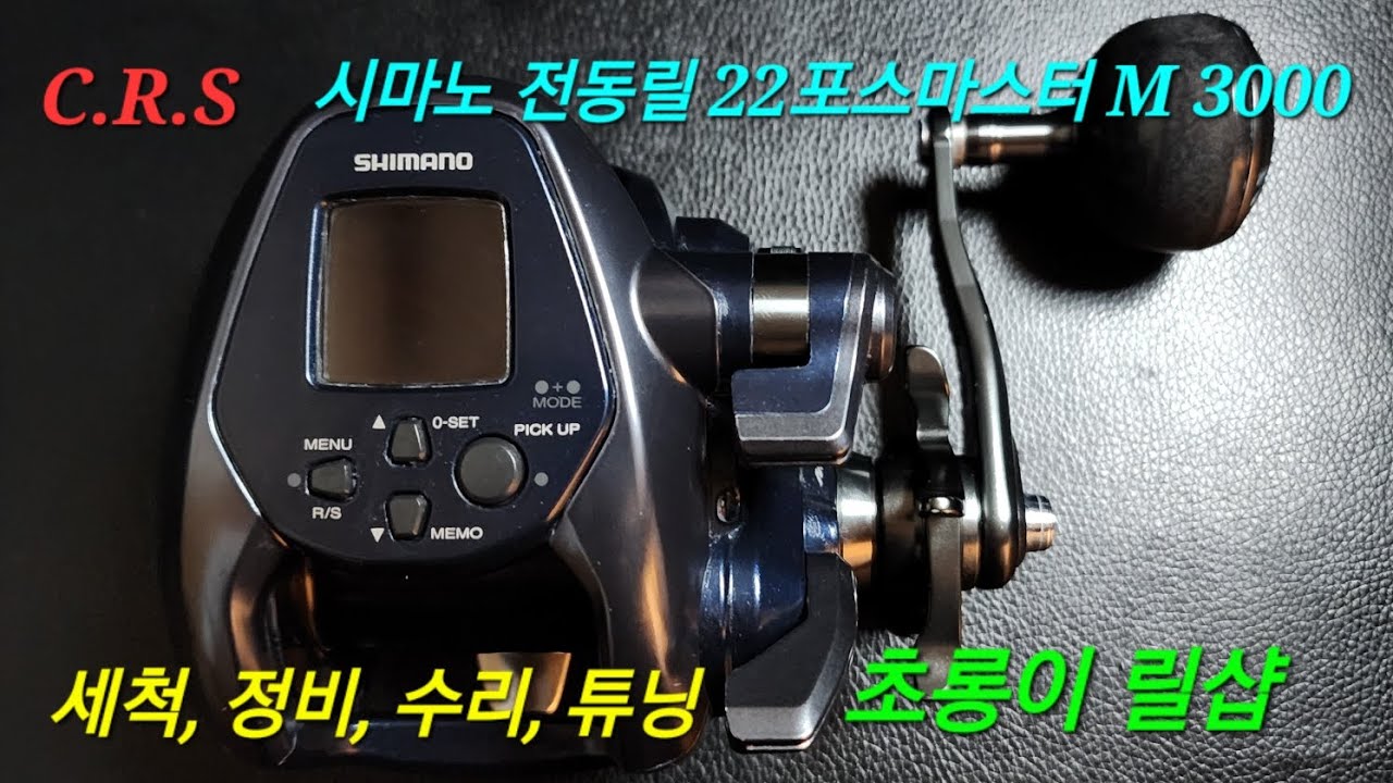 [1080/FHD] 초롱이 릴샵: 시마노 전동릴 22포스마스터 M 3000/ 오버홀세척, 정비, 수리, 튜닝/ BGM: 캔 (Can) - 겨울 이야기.