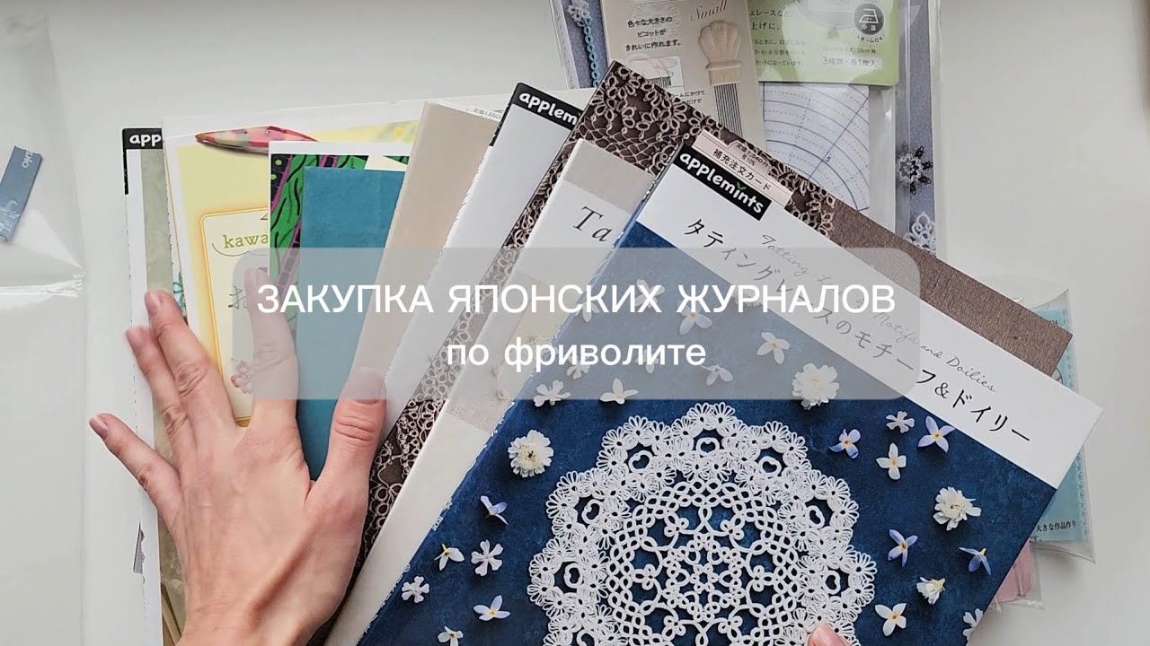 Закупка японских журналов по фриволите / Что продают в рукодельных магазинах Японии / Мои покупки