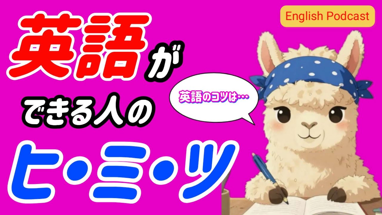 【最短３分リスニング】英語ポッドキャスト：Why some people learn English faster than others?「なぜ他の人より英語が早く上達する人がいるのか？」