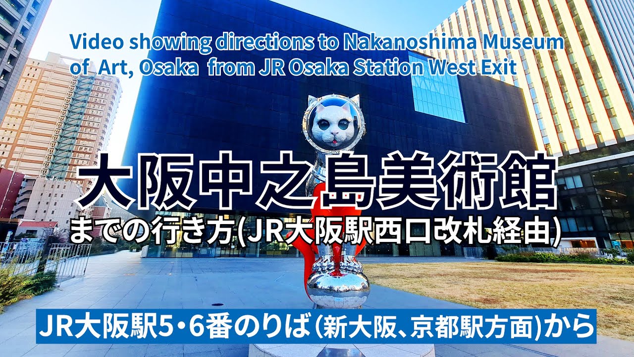 【JR大阪駅】西口改札から大阪中之島美術館までの行き方（Directions to Nakanoshima Museumof Art, Osaka）