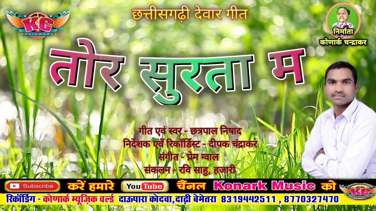 CG SONG TOR SURTA MA/तोर सुरता म/छत्रपाल निषाद/कोणार्क म्यूजिक वर्ल्ड2021