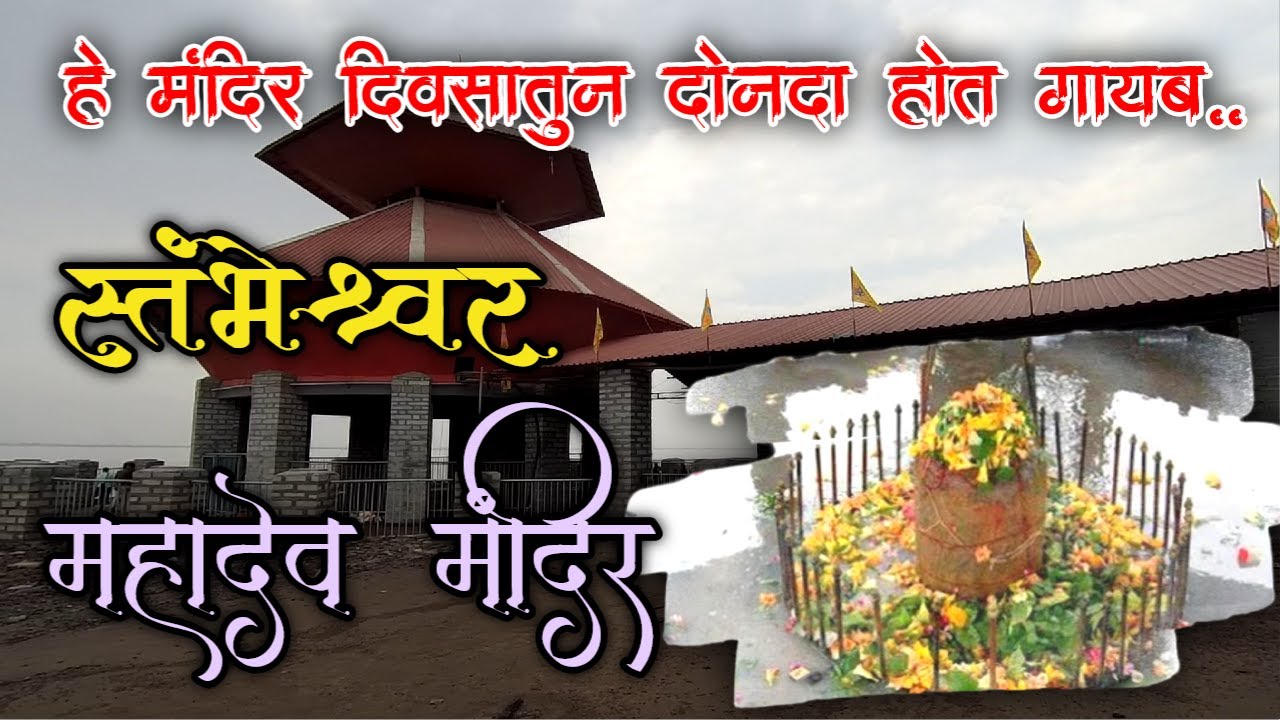स्तंभेश्वर मंदिर: समुद्राच्या लाटांमधील चमत्कार!